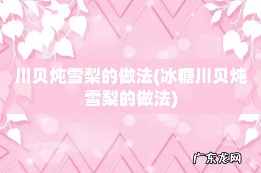 冰糖川贝炖雪梨的做法 川贝炖雪梨的做法