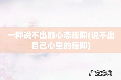 说不出自己心里的压抑 一种说不出的心态压抑