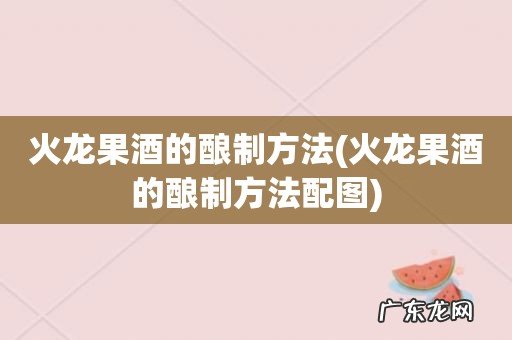 火龙果酒的酿制方法配图 火龙果酒的酿制方法