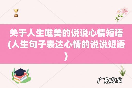 人生句子表达心情的说说短语 关于人生唯美的说说心情短语
