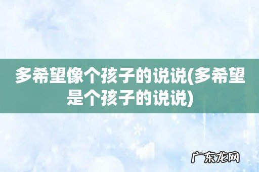 多希望是个孩子的说说 多希望像个孩子的说说