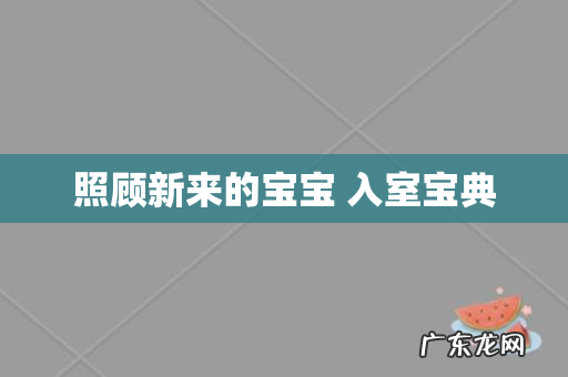 照顾新来的宝宝 入室宝典