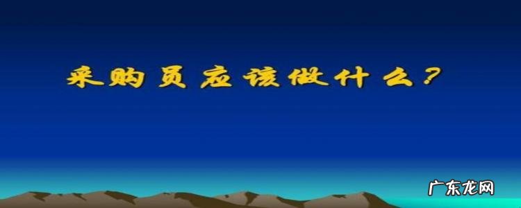 采购员工作职责有哪些