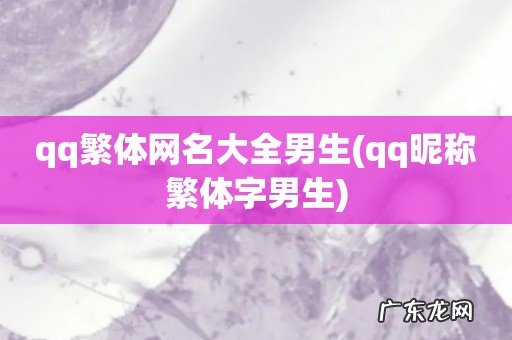 qq昵称繁体字男生 qq繁体网名大全男生
