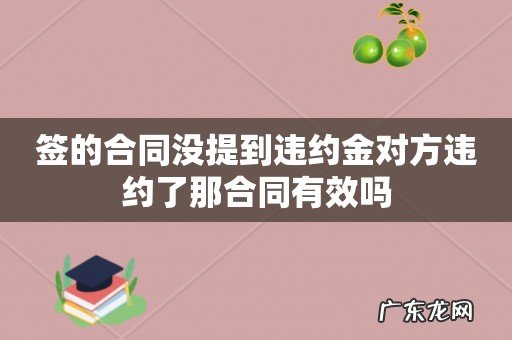 签的合同没提到违约金对方违约了那合同有效吗