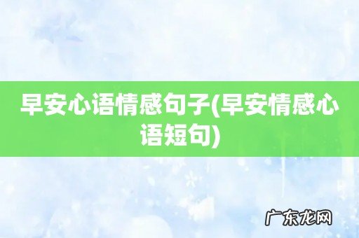 早安情感心语短句 早安心语情感句子