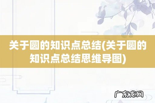 关于圆的知识点总结思维导图 关于圆的知识点总结
