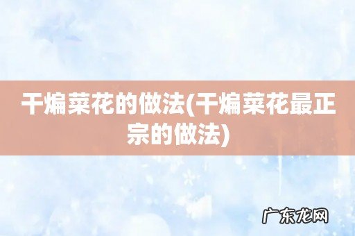 干煸菜花最正宗的做法 干煸菜花的做法