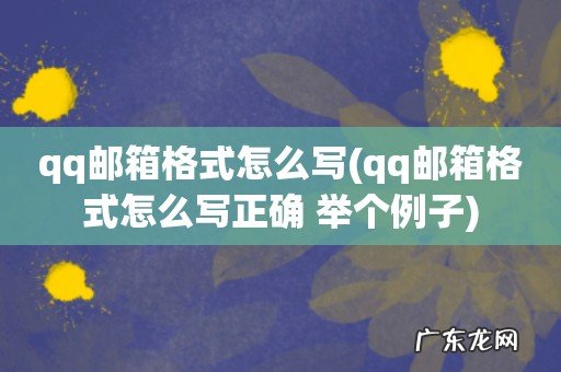 qq邮箱格式怎么写正确 举个例子 qq邮箱格式怎么写