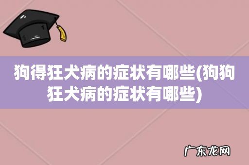 狗狗狂犬病的症状有哪些 狗得狂犬病的症状有哪些