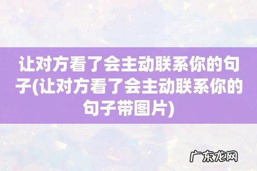 让对方看了会主动联系你的句子带图片 让对方看了会主动联系你的句子