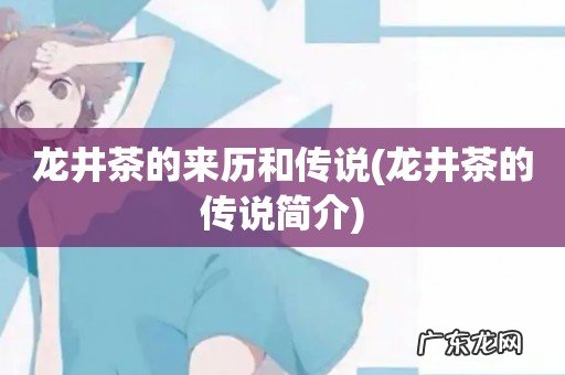 龙井茶的传说简介 龙井茶的来历和传说