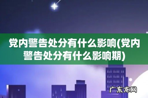 党内警告处分有什么影响期 党内警告处分有什么影响