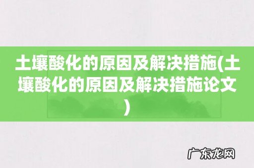土壤酸化的原因及解决措施论文 土壤酸化的原因及解决措施