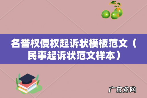 民事起诉状范文样本 名誉权侵权起诉状模板范文