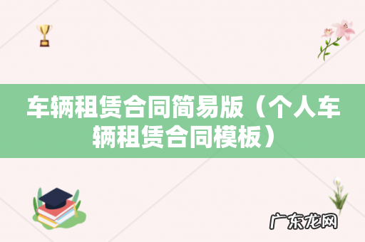 个人车辆租赁合同模板 车辆租赁合同简易版