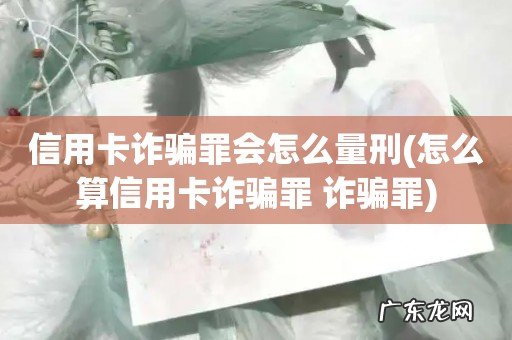 怎么算信用卡诈骗罪 诈骗罪 信用卡诈骗罪会怎么量刑