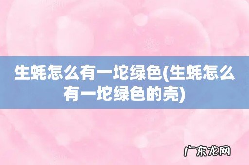 生蚝怎么有一坨绿色的壳 生蚝怎么有一坨绿色