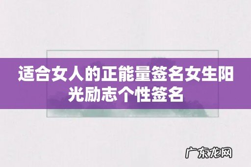 适合女人的正能量签名女生阳光励志个性签名