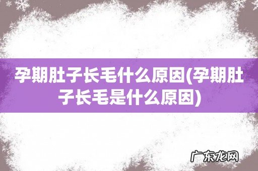 孕期肚子长毛是什么原因 孕期肚子长毛什么原因
