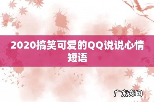 2020搞笑可爱的QQ说说心情短语