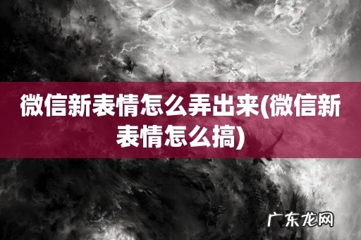 微信新表情怎么搞 微信新表情怎么弄出来