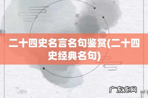二十四史经典名句 二十四史名言名句鉴赏
