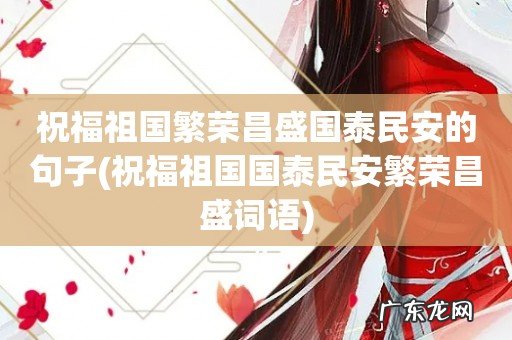 祝福祖国国泰民安繁荣昌盛词语 祝福祖国繁荣昌盛国泰民安的句子