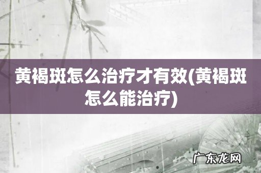 黄褐斑怎么能治疗 黄褐斑怎么治疗才有效