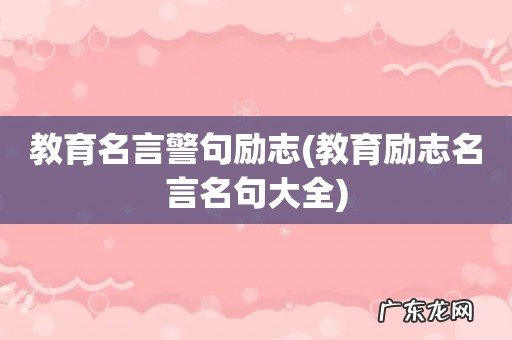 教育励志名言名句大全 教育名言警句励志
