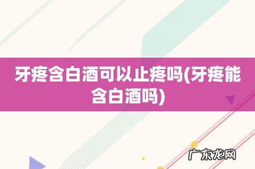 牙疼能含白酒吗 牙疼含白酒可以止疼吗