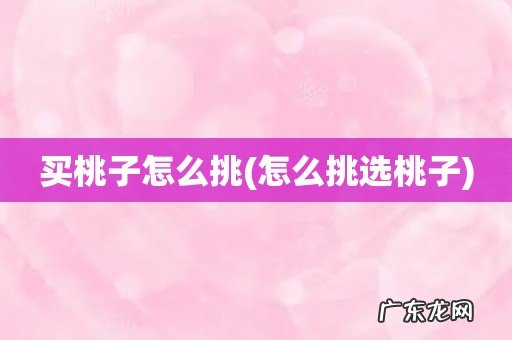 怎么挑选桃子 买桃子怎么挑