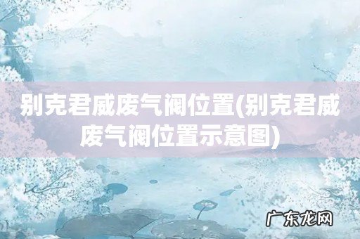 别克君威废气阀位置示意图 别克君威废气阀位置