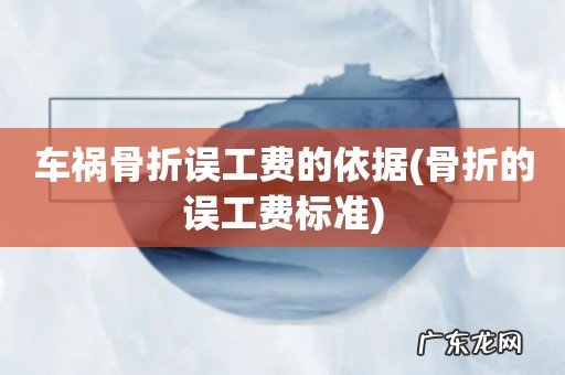 骨折的误工费标准 车祸骨折误工费的依据