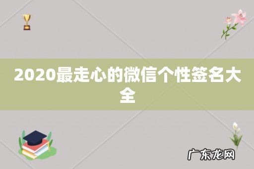 2020最走心的微信个性签名大全