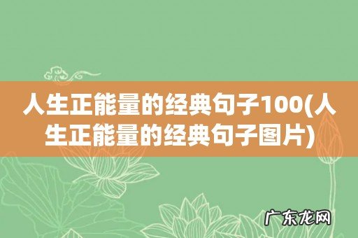 人生正能量的经典句子图片 人生正能量的经典句子100
