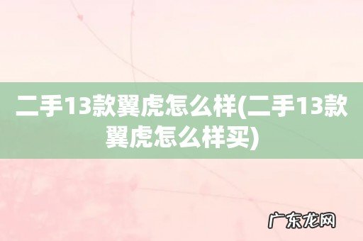 二手13款翼虎怎么样买 二手13款翼虎怎么样