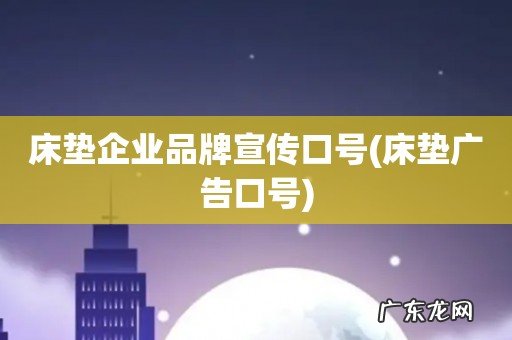 床垫广告口号 床垫企业品牌宣传口号