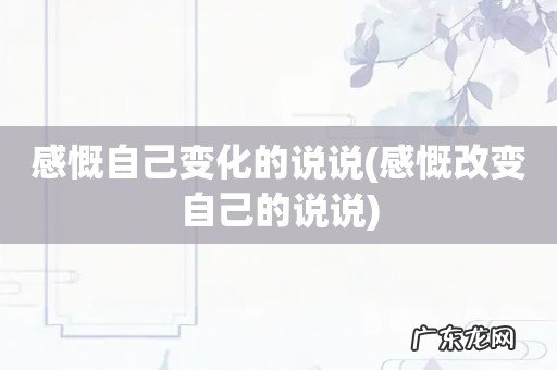 感慨改变自己的说说 感慨自己变化的说说