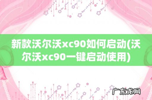沃尔沃xc90一键启动使用 新款沃尔沃xc90如何启动