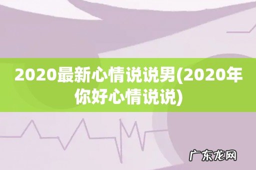 2020年你好心情说说 2020最新心情说说男