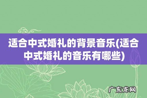 适合中式婚礼的音乐有哪些 适合中式婚礼的背景音乐