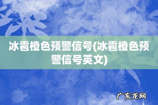 冰雹橙色预警信号英文 冰雹橙色预警信号