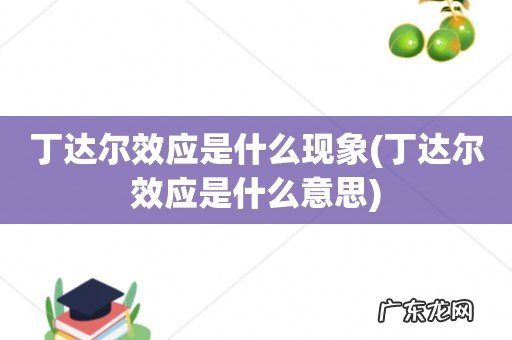 丁达尔效应是什么意思 丁达尔效应是什么现象