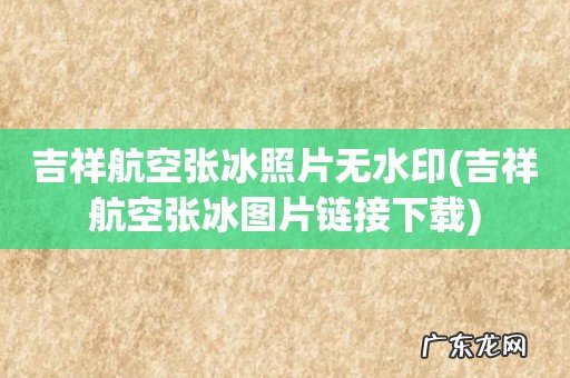 吉祥航空张冰图片链接下载 吉祥航空张冰照片无水印