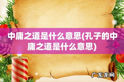 孔子的中庸之道是什么意思 中庸之道是什么意思