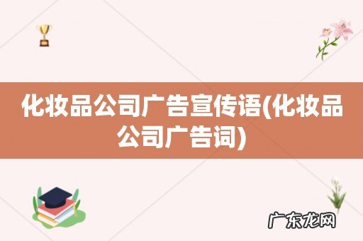化妆品公司广告词 化妆品公司广告宣传语