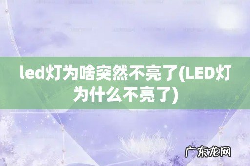 LED灯为什么不亮了 led灯为啥突然不亮了