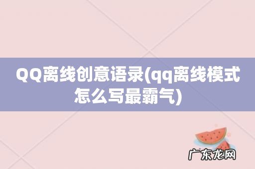 qq离线模式怎么写最霸气 QQ离线创意语录