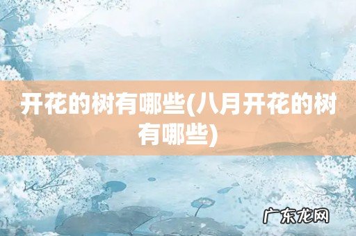 八月开花的树有哪些 开花的树有哪些
